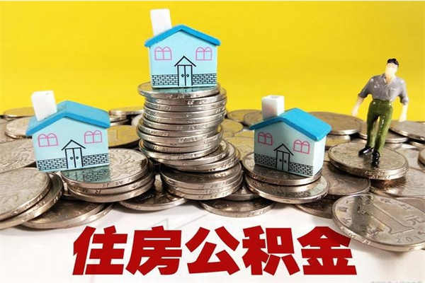 宁津住房公积金封存如何取（住房公积金封存后提取流程）