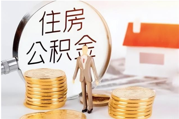 宁津封存公积金提（封存的公积金提取条件）