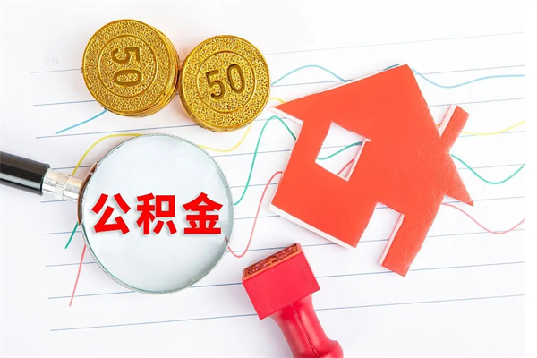 宁津急用如何提住房公积金（急用钱,怎么把住房公积金提取出来使用?）