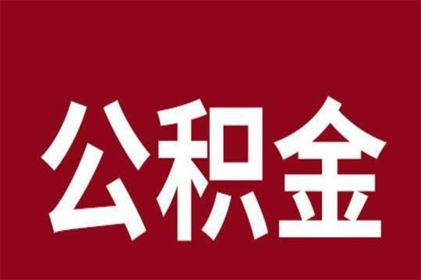 宁津2022市公积金取（2020年取住房公积金政策）