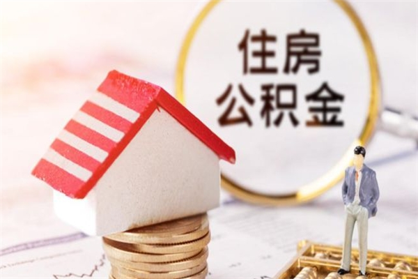 宁津公积金辞职了可以取吗（住房公积金辞职能取吗）