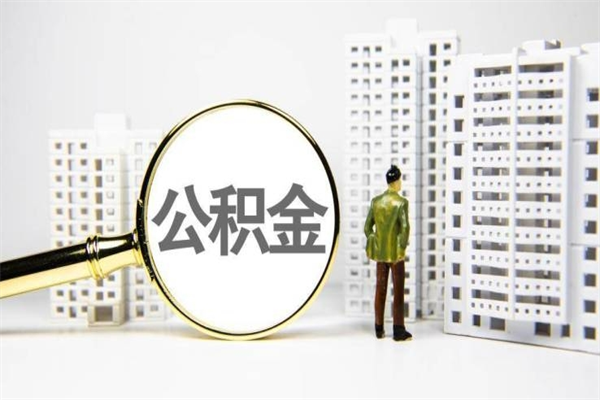 宁津离职后如何代取住房公积金（离职后如何代办住房公积金）