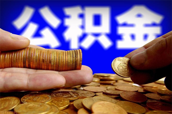 宁津不封存可以取钱公积金中的钱么（公积金不封存能提取吗）