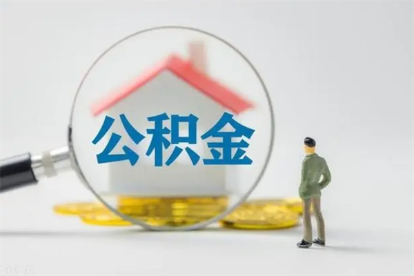 宁津离职后住房公积金怎么全部取出来（离职了住房公积金怎么全部取出来）