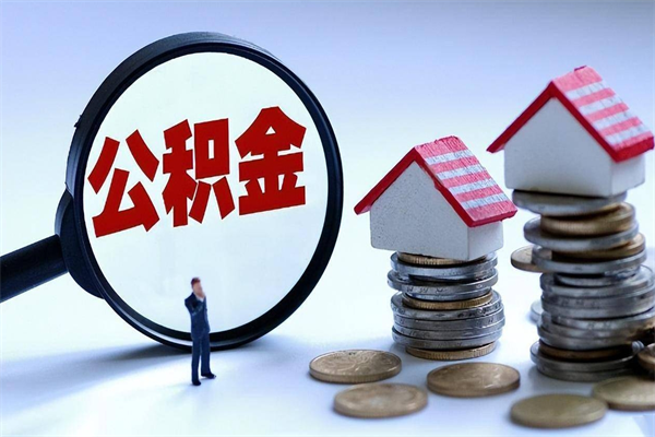 宁津如何取出封存的公积金（怎么提取封存住房公积金的钱）