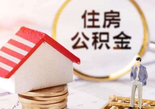 宁津住房公积金的提（公积金提取流程2020）