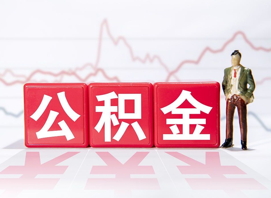 宁津个人住房公积金怎么样取（公积金个人提取办理流程）