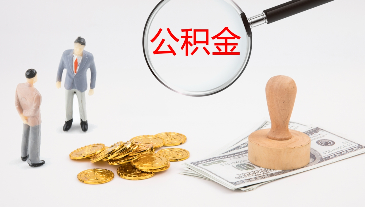 宁津辞职后公积金多久能取（辞职后公积金多久可以提出来了）