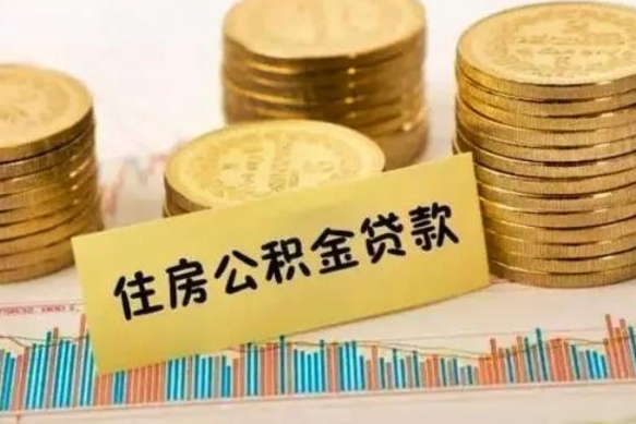 宁津离职了公积金怎么取出来用（离职了公积金怎么去取）