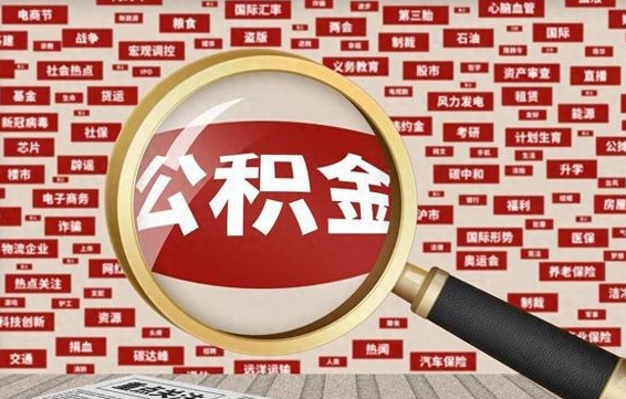 宁津封存封存公积金怎么提（封存的公积金提取条件）