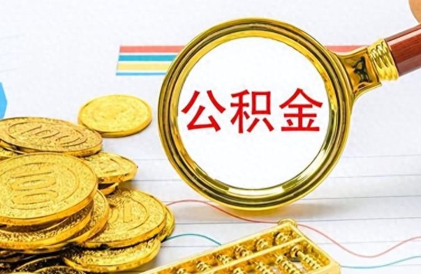 宁津离职了公积金怎么提出来（离职的公积金怎么取出来）